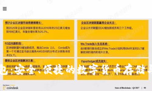 币信比特币钱包:安全、便捷的数字货币存储与交易解决方案