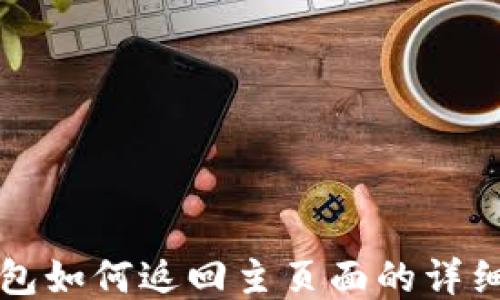 TP钱包如何返回主页面的详细指南