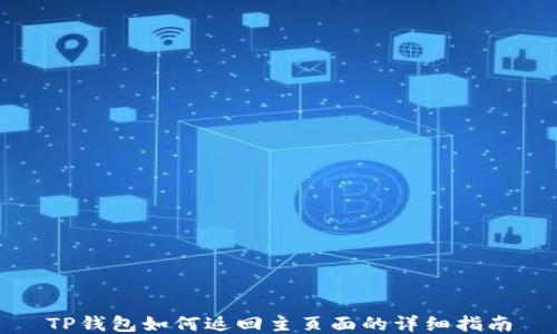 TP钱包如何返回主页面的详细指南