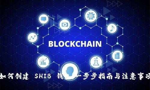 如何创建 SHIB 钱包:一步步指南与注意事项