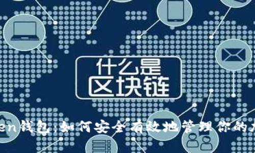 UG Token钱包:如何安全有效地管理你的加密资产