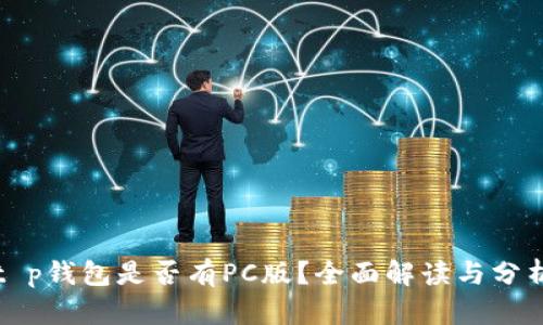 t p钱包是否有PC版?全面解读与分析