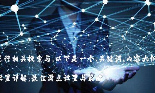 为了帮助您进行相关搜索与,以下是一个、关键词、内容大纲和问题设计。
TP钱包滑点设置详解:最佳滑点设置与策略
