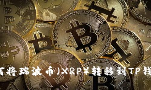 如何将瑞波币(XRP)转移到TP钱包?