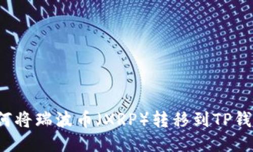 如何将瑞波币(XRP)转移到TP钱包?