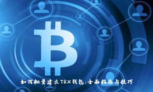 如何批量建立TRX钱包:全面指南与技巧