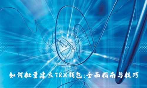 如何批量建立TRX钱包:全面指南与技巧