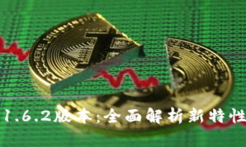 TP钱包1.6.2版本:全面解析新特性与功能