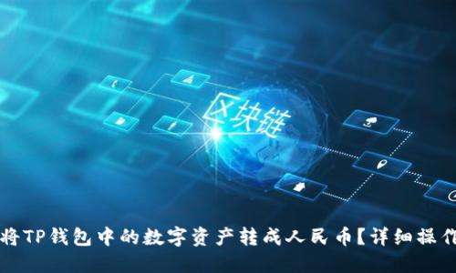 如何将TP钱包中的数字资产转成人民币?详细操作指南