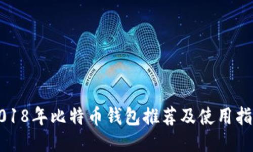 2018年比特币钱包推荐及使用指南