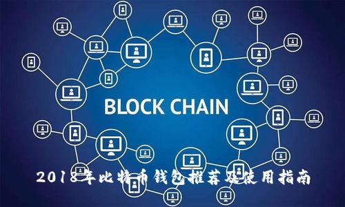 2018年比特币钱包推荐及使用指南