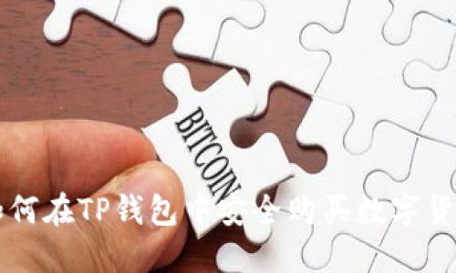 如何在TP钱包中安全购买数字货币