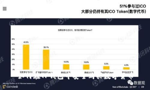 如何在TP钱包中安全购买数字货币