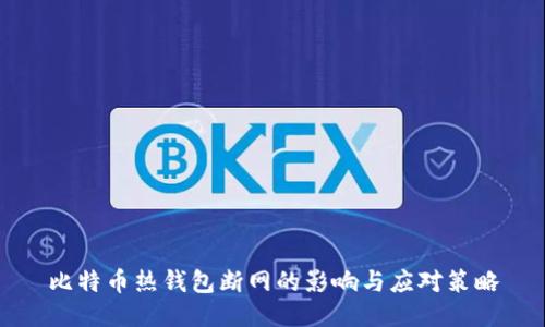 比特币热钱包断网的影响与应对策略