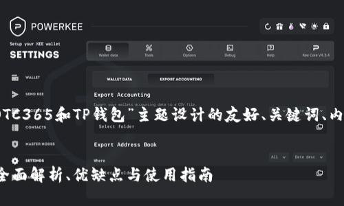 当然!以下是我为“OTC365和TP钱包”主题设计的友好、关键词、内容大纲及相关问题。
OTC365与TP钱包:全面解析、优缺点与使用指南