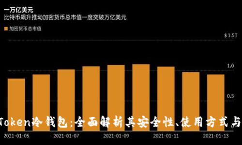 IM Token冷钱包:全面解析其安全性、使用方式与优势