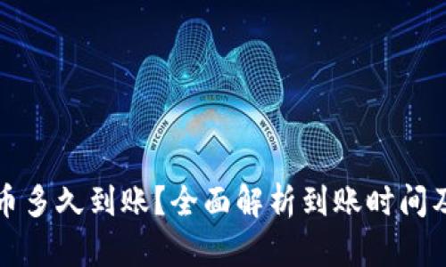 TP钱包买币多久到账?全面解析到账时间及影响因素