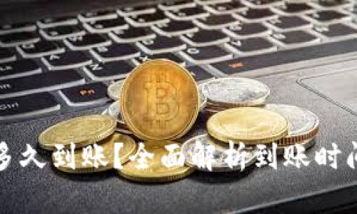 TP钱包买币多久到账?全面解析到账时间及影响因素