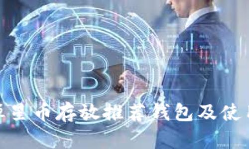 XLM恒星币存放推荐钱包及使用指南