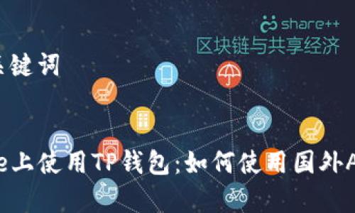 思考和关键词
在iPhone上使用TP钱包:如何使用国外Apple ID