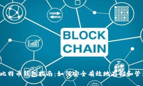 2023年印度比特币钱包指南:如何安全有效地存储和管理你的比特币