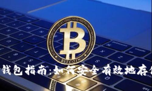 2023年印度比特币钱包指南:如何安全有效地存储和管理你的比特币