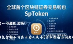 思考一个接近且的:TP钱包