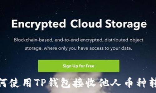 如何使用TP钱包接收他人币种转账