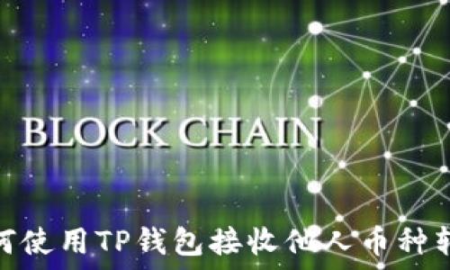 如何使用TP钱包接收他人币种转账