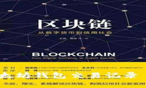 如何查询以太坊钱包交易记录 - 完整指南
