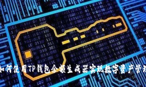 如何使用TP钱包余额生成器实现数字资产管理