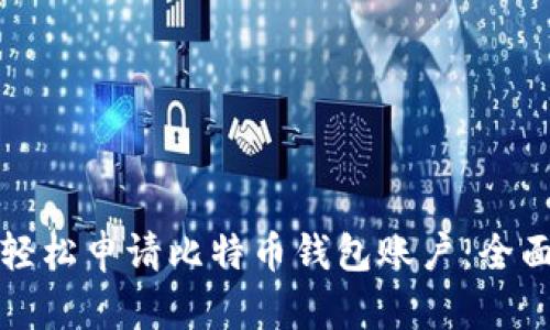 如何轻松申请比特币钱包账户:全面指南