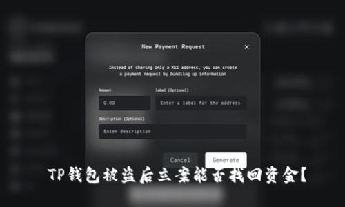 TP钱包被盗后立案能否找回资金?