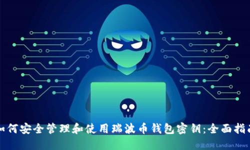 如何安全管理和使用瑞波币钱包密钥:全面指南