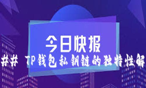 ### TP钱包私钥链的独特性解析