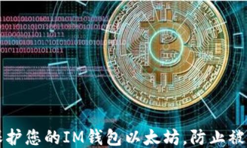 如何保护您的IM钱包以太坊,防止被盗指南