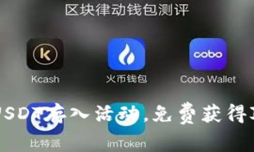 TP钱包USDT存入活动,免费获得JST奖励!