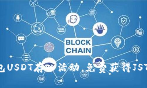 TP钱包USDT存入活动,免费获得JST奖励!