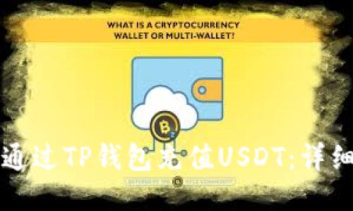 如何通过TP钱包充值USDT:详细指南