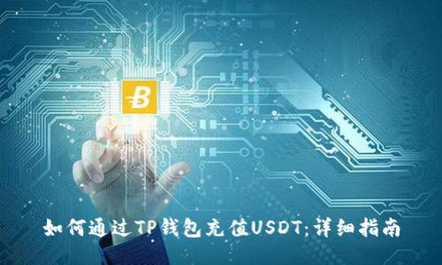 如何通过TP钱包充值USDT:详细指南