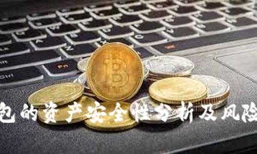 TP钱包的资产安全性分析及风险解读