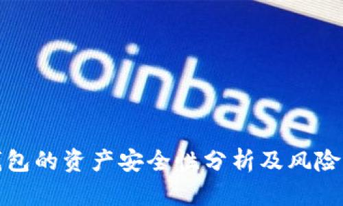 TP钱包的资产安全性分析及风险解读