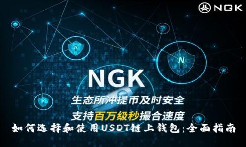 如何选择和使用USDT链上钱包:全面指南