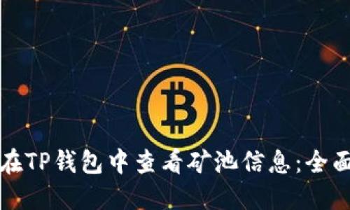 如何在TP钱包中查看矿池信息:全面指南