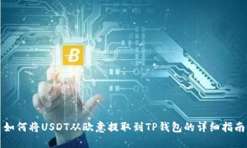 如何将USDT从欧意提取到TP钱包的详细指南