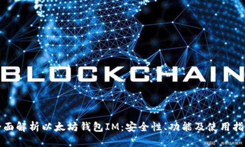 全面解析以太坊钱包IM:安全性、功能及使用指南