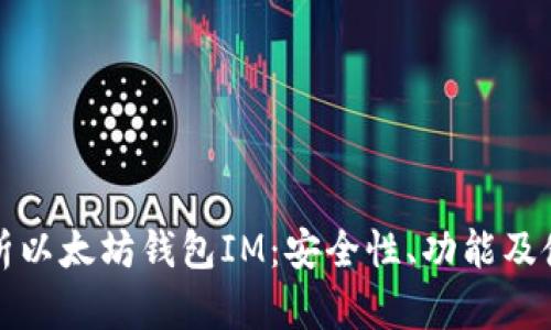 全面解析以太坊钱包IM:安全性、功能及使用指南