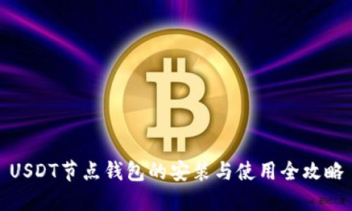 USDT节点钱包的安装与使用全攻略