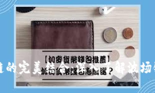 TP钱包与波场链的完美结合:深入了解波场链的功能与应用