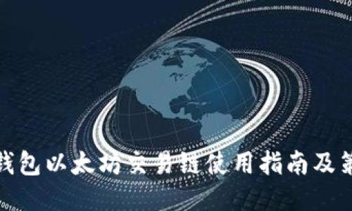 TP钱包以太坊交易链使用指南及策略